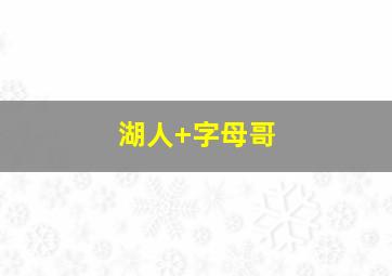 湖人 字母哥
